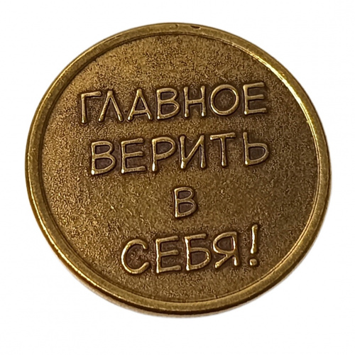 Монетка главное верить в себя    | ПОДАРИ.com